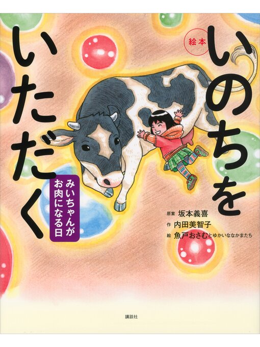 坂本義喜作の絵本　いのちをいただく　みいちゃんがお肉になる日の作品詳細 - 貸出可能